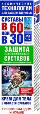 60-SELT 30-NI MESILASMÜRGI JA MUMIOGA KEHAKREEM LIIGESTELE 125ML