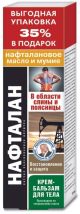 NAFTALAANÕLI JA MUMIOGA KREEM-PALSAM SELJALE JA ALASELJALE 125ML - KorolevFarm RU