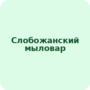 Slobozhanskiy mylovar